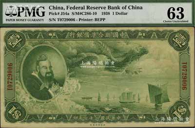 民国二十七年（1938年）中国联合准备银行大龙壹圆，海外回流品，九五成新