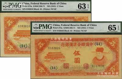 中国联合准备银行（1941年）桔色左大殿右岳飞图伍圆共2枚，九八至全新