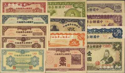 中国联合准备银行纸币13种，详分：1938年半分、壹分、壹角、贰角、小龙壹圆，1939年伍分，1940年壹角，卢沟桥伍角，1944年伍角，大殿对孔子壹圆、蓝色左关羽右第一泉拾圆、紫色左关羽右第一泉拾圆、紫色尧帝拾圆；台湾明德堂藏品，上佳品相，九五至全新，敬请预览