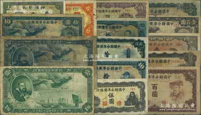 中国联合准备银行纸币15种，详分：1938年大龙壹圆、拾圆，小龙拾圆、壹百圆；1944年壹圆，左大殿右岳飞伍圆、人读书伍圆、左大殿右关羽拾圆、左关羽右塔拾圆、绿尧帝拾圆、伍拾圆、棕左大殿右帝百圆、左帝右楼阁百圆、左楼阁右帝壹百圆、单凤伍百圆；台湾明德堂藏品，除大龙拾圆有缺损外，其余约七至九成新，敬请预览