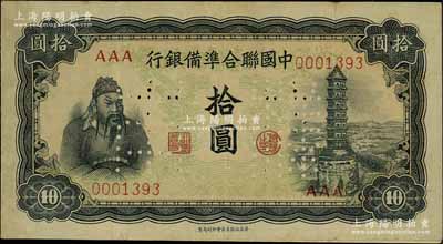 中国联合准备银行（1943年）第四版左关羽右塔图拾圆样本券，正背共2枚，八至八五成新