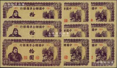 中国联合准备银行紫色左关羽右天下第一泉拾圆共9枚，均为<2>号券，背为14字印刷厂名，九八至全新