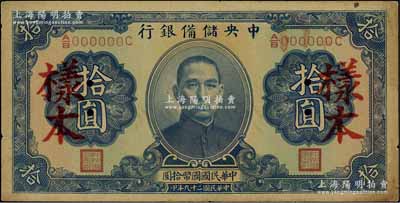 民国二十九年（1940年）中央储备银行第二版拾圆样本，单面号码黑色签名，八五成新