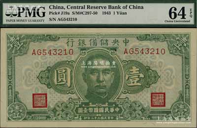 民国三十二年（1943年）中央储备银行壹圆，乃属AG543210之趣味号码券（顺子号），颇为难得，九八成新