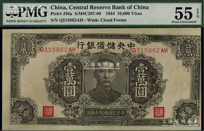 民国三十三年（1944年）中央储备银行褐色壹万圆，正面图案印刷向右移位，九五成新