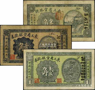 民国四年（1915年）东三省官银号半角、壹角、贰角共3枚不同，资深藏家出品，原票七至八成新