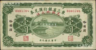 民国九年（1920年）东三省银行汇兑券兑换现大洋壹圆，哈尔滨地名，资深藏家出品，少见，八成新
