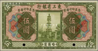 民国十年（1921年）东三省银行伍圆样本券，哈尔滨地名，九五成新