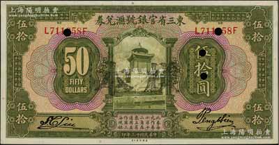 民国十三年（1924年）东三省官银号汇兑券伍拾圆，正票盖样本，九八成新