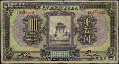 民国十三年（1924年）东三省官银号汇兑券壹百圆，原票七成新