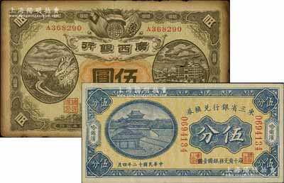 省钞2种，详分：东三省银行兑换券1923年伍分，哈尔滨地名，小号码券；广西银行1912年伍圆，龙州地名；海外藏家出品，七至八五成新