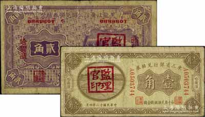 省钞2种，详分：东三省银行兑换券1923年壹角，黑龙江广信公司兑换券辅币1929年贰角，均为哈尔滨地名，盖有“监理官印”，七成新