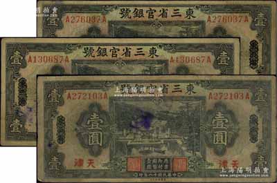 民国十八年（1929年）东三省官银号壹圆共3枚，均为东三省改天津地名，源于前辈名家之遗存，自然七成新