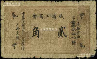 民国三年（1914年）铁岭工商会贰角，背印布告文字；资深藏家出品，少见，六五成新
