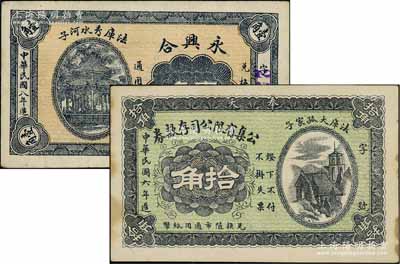 奉天法库县纸币2种，详分：公集有限公司存款券1917年拾角、永兴合1919年壹角；资深藏家出品，八五至九成新