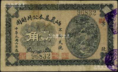 民国六年（1917年）岫岩基本公共财团壹角，背印兑换说明；资深藏家出品，少见，七五成新