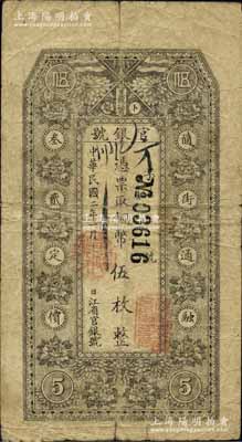 民国二年（1913年）黑龙江省官银号铜币伍枚，背印告白文字，原票七成新