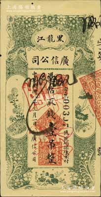民国八年（1919年）黑龙江广信公司壹吊，正票改作票样，未折九成新