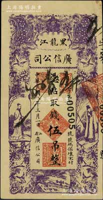 民国八年（1919年）黑龙江广信公司伍吊，八成新