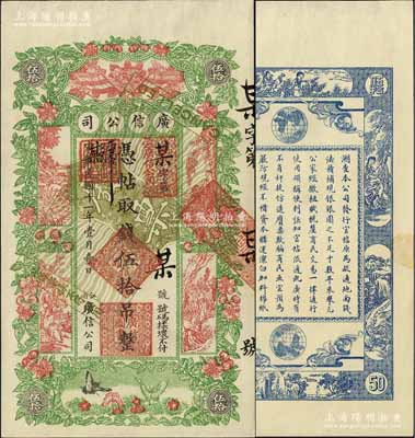 民国十一年（1922年）江省·广信公司伍拾吊，未正式发行之样本券，正背共2枚，少见且形制美观，九五成新