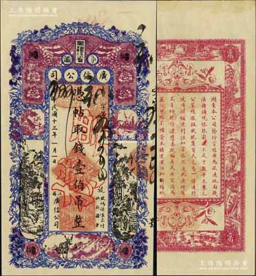 民国十三年（1924年）黑龙江省广信公司壹伯吊票样，原票九八成新