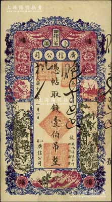 民国十三年（1924年）黑龙江省广信公司壹伯吊，资深藏家出品，原票八成新