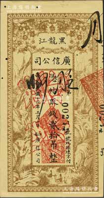 民国十四年（1925年）黑龙江广信公司贰拾吊，正票改作票样，有小蛀孔，未折九成新