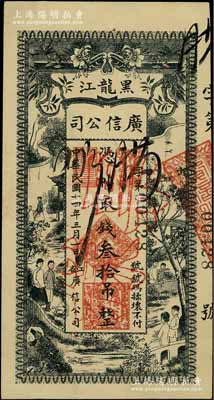 民国十四年（1925年）黑龙江广信公司叁拾吊，正票改作票样，九五成新