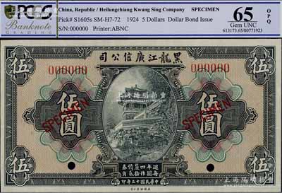 民国十三年（1924年）黑龙江广信公司週年四厘债券伍圆样本券，九八成新