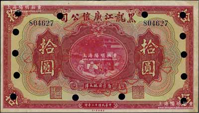 民国十三年（1924年）黑龙江广信公司现大洋券拾圆，正票改作票样；资深藏家出品，八五成新