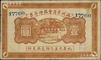民国八年（1919年）满洲里商会临时存票壹圆，以沙俄羌帖为货币单位；海外回流品，近八成新