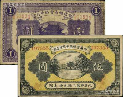 民国八年（1919年）哈尔滨总商会临时存票壹圆、伍圆共2枚不同，以沙俄羌帖为货币单位；海外回流品，七至八成新