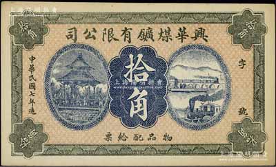 民国七年（1918年）兴华煤矿有限公司拾角，这是黑龙江鹤岗的第一家煤矿，当时张学良夫人于凤至亦有入股，曾任该公司董事；九五成新