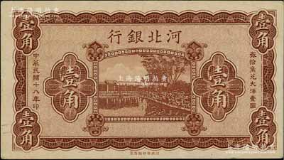 民国十八年（1929年）河北银行壹角，无职章、无号码之半成品券，八五成新