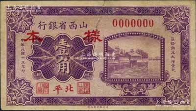 民国十五年（1926年）山西省银行壹角样本券，北平地名；源于著名集钞家柏文先生之旧藏，少见，近八成新