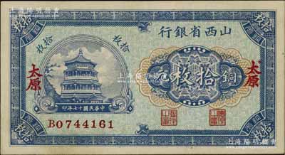 民国十七年（1928年）山西省银行铜元拾枚，太原地名，九成新