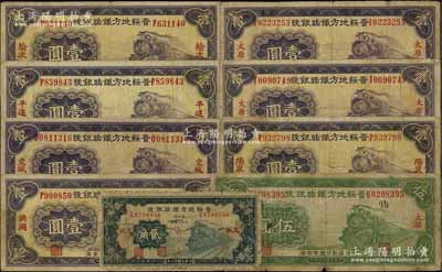 民国廿三年（1934年）晋绥地方铁路银号纸币共9枚，详分：贰角1枚，交城地名；壹圆洪洞、交城、平遥、阳泉、榆次地名各1枚、太原地名2枚；伍圆1枚，太原地名；前辈藏家出品，五至七成新