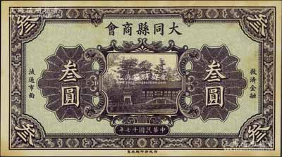 民国十七年（1928年）大同县商会叁圆，财政部印刷局制，背面章程中有“大同连年作战损失”等内容；少见，未折九五成新