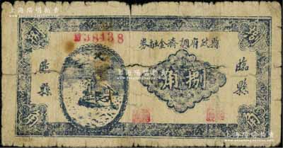 （山西）临县县政府调济金融券（1939年）捌角，发行于抗战时代，少见，原票六成新