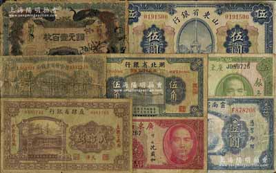 省钞8种，详分：湖南银行1912年铜元壹百枚；直隶省银行1925年天津贰拾枚；山东省银行1925年财政部版伍圆；察哈尔商业钱局1933年张家口壹角；湖北省银行1936年伍角；广东省银行银毫券1931年伍圆、1935年汕头壹毫；云南富滇新银行1929年壹圆；五至七成新，敬请预览