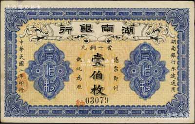 民国二年（1913年）湖南银行当十铜元壹伯枚，无印刷厂名版，未折九成新