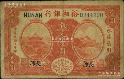 民国七年（1918年）裕湘银行银元壹圆，长沙地名，军阀张敬尧督湘时代发行，原票七五成新