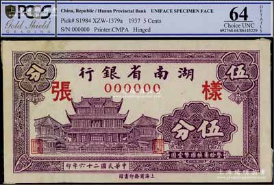 民国二十六年（1937年）湖南省银行商务版伍分样张，正背共2枚，上印长沙天心阁图，九五成新