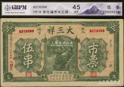 民国七年（1918年）大三祥市票伍串，湖南安化县钱庄钞票，少见，八五成新