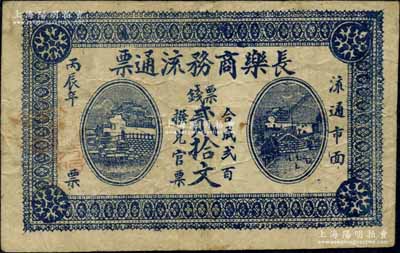 丙辰年（1916年）长乐商务流通票票钱贰拾文，湖南湘阴县（即今汨罗市长乐镇）民间钞票，上印岳阳楼与长沙天心阁风景；资深藏家出品，罕见，近八成新