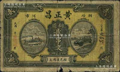 民国年（湖南湘阴）黄正昌铜圆贰串文，上印轮船与汽车图；日本回流品，少见，边有小损，近七成新