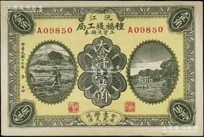 民国十六年（1927年）沅江种福堤工局工资兑换券大洋壹角，上印农耕图与杭州西湖之平湖秋月，湖南民间钞票之少见品，源于日本回流，九成新