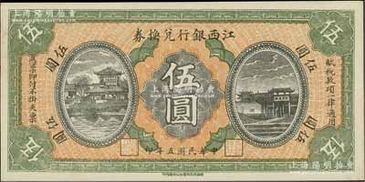 民国五年（1916年）江西银行兑换券伍圆，上印滕王阁图，由南昌印制；香港藏家出品，九八成新