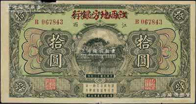 民国十三年（1924年）赣省银行兑换券改江西地方银行拾圆，上边有缺损，近八成新