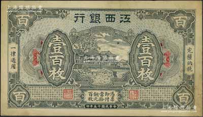 民国十五年（1926年）江西银行铜元壹百枚，中未折九成新